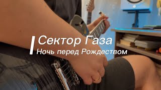 Сектор Газа - Ночь перед Рождеством (solo + backing track)