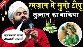 रमज़ान मे सुनो Tipu Sultan का वाक़िया | Sayyad Aminul Qadri Takrir | Real History Of Tipu Sultan 2024