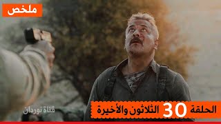 مسلسل الهيبة جبل الموسم الخامس الحلقة 30 والأخيرة ( صدمة وديع  ) 😨