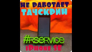 Не работает тачскрин iPhone SE