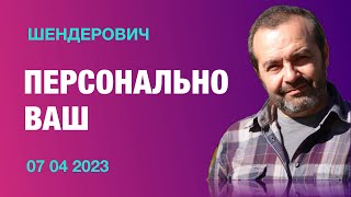 Персонально ВАШ  Шендерович* 07 04 2023