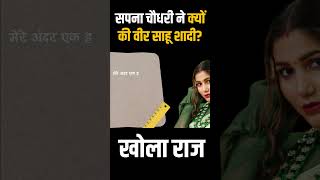 जानें Sapna Choudhary ने क्यों की Veer Sahu से शादी? खोला राज | #shorts