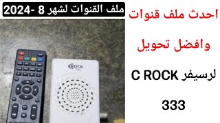 احدث ملف قنوات C ROCK 333 مع افضل تحويل للرسيفر