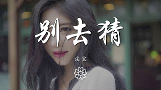 法寶 - 別去猜『需要的時我會在 我就是你Mr right』【動態歌詞Lyrics】