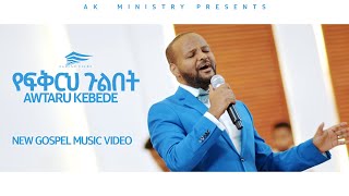 YEFKRH GULBET (የፍቅርህ ጉልበት) - Awtaru Kebede