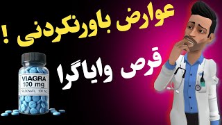 آیا وایاگرا کشنده است؟ حقایق گفته نشده در مورد قرص وایاگرا !