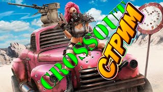 CROSSOUT СТРИМ Качаем боевой пропуск