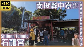 南投縣【09】中寮鄉│石龍宮│Shilong Temple│台灣散策│Wander in Nantou│Walk Taiwan