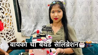 Vlog 330 | Bayko Cha Birthday Celebration 🎂🎊 | Family Vlog | Daily Vlog | Nayan Katekar | Birthday |