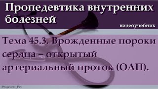 Тема 45.3. Врожденные пороки сердца – открытый артериальный проток (ОАП)