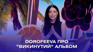 DOROFEEVA про новий альбом, зйомки кліпу "Хартбіт" та співпрацю з Таню Муіньо