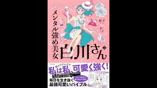 【紹介】メンタル強め美女白川さん2 （獅子）