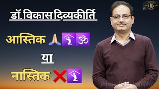 विकास दिव्यकीर्ति आस्तिक हैं या नास्तिक? Vikas Divyakirti on God & Religion | Drishti IAS | UPSC