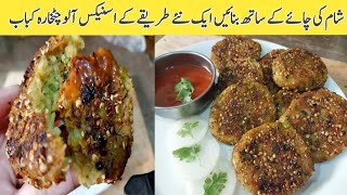 alo chatkhara kabab, aloo chatkhara kabab recipe, teatime snacks