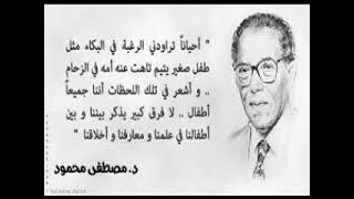 الدكتور مصطفي محمود يروي بنفسه عن حبه الاول انظروا الى رقي وسمو هذا الانسان في حبه منتهى العفاف