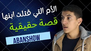 أم قتلت ابنها - قصة حقيقية / الجزء الأول