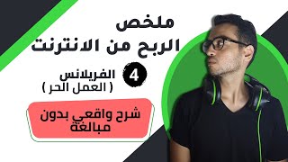 اسهل طريقة لدخول مجال الفريلانس