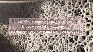 Плед "Филейный квадрат" от Annora, 2023. Подготовка новой коллекции.