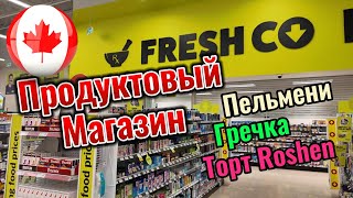 Магазин продуктов FreshCO// Пельмени, гречка, торты. Цены На продукты в Канаде//Такого нет в Costco