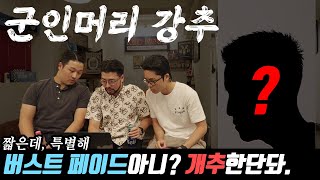 [머리뷰] 짧은 머린데 멋있게 하고 싶다면 오늘 영상을 놓치지 마세요. 군인에게 강추