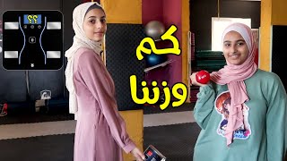 اول مرة نوقف على الميزان قدام الكاميرا || دانا انصدمت 😮