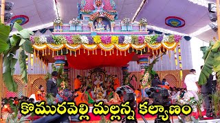 Komuravelli Mallanna Jatara 2022 | Komuravelli Mallanna Swamy Kalyanam 2022 | స్వామి వారి ఊరేగింపు