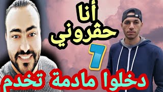 قصة صحافي تمرمد في البلاد و هاجر إلى فرنسا عبر البرازيل جزء1