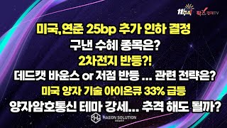 [팍스경제TV] 미국 연준 25bp 추가 인하 결정 / 2차전지 반등?! / 미국 양자 기술 아이온큐 33% 급등