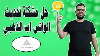 حل مشكلة تحديث الواتس الذهبي | حل مشكلة الواتس الذهبي | تحديث whatsapp 2 plus | تحديث الواتس الذهبي