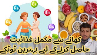 Easy tips to get full nutrition from food  | کھانے سے مکمل غذائیت حاصل کرنے کے لیے