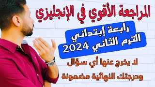 مراجعة انجليزي رابعة ابتدائي الترم الثاني | ليلة الامتحان | كونكت 4 | حل مراجعة Top Notch 2024