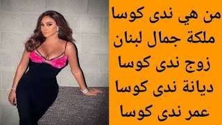 من هي ندى كوسا ملكة جمال لبنان | التفاصيل الكاملة عن حياة ندى كوسا