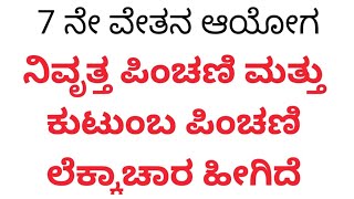 ನಿವೃತ್ತ ಪಿಂಚಣಿ ಮತ್ತು ಕುಟುಂಬ ಪಿಂಚಣಿ ಲೆಕ್ಕಾಚಾರ ಹೀಗಿದೆ 7 ನೇ ವೇತನ ಆಯೋಗ