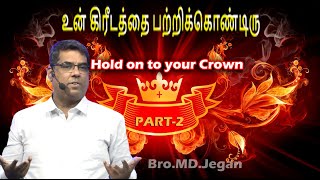 SPECIAL MESSAGE || உன் கிரீடத்தை பற்றிக்கொண்டிரு ||  பாகம் 2 | BRO.MD JEGAN | 4.02.2024