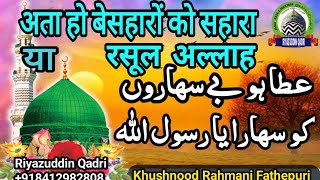 aata ho besharon ko sahara ya Rasool allah | अता हो बेसहारों को सहारा | Khushnood Rahmani Fathepuri