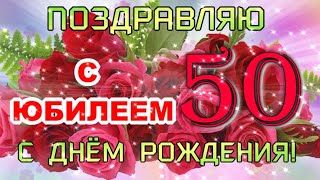 🌹С ЮБИЛЕЕМ 50 ЛЕТ! 🌹Сил, здоровья и любви для тебя и всей семьи!🎁🎈🎉