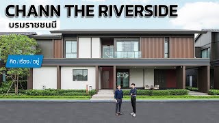 บ้านเดี่ยวบนถนนบรม ส่วนกลางติดแม่น้ำท่าจีน | CHANN The Riverside บรมราชชนนี | คิดเรื่องอยู่ EP.799