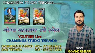 ગોગા મહારાજ ની રમેલ ll TERVADA Live Ramel ll Govind Umbari ll Chamunda Studio Tetvada