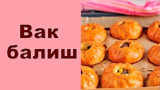 ❀БЕСПОДОБНЫЙ Вак балиш (маленькие пироги с мясом и картошкой)