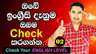 Check your ENGLISH LEVEL 02 | Practical English in Sinhala