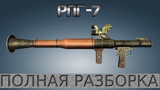 Полная разборка РПГ-7 / Full Disassembly