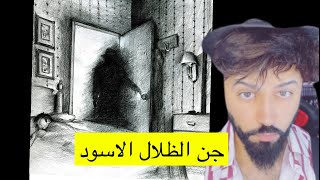 اساطير الجن - جن الظلال الاسود