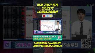 아직 고평가 아니라고??? #lg에너지솔루션 #주식 #종목추천