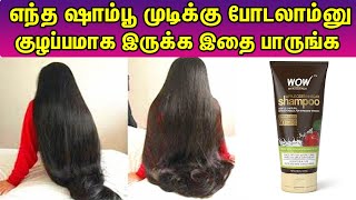 Best Shmpoo For Hair Fall எந்த ஷாம்பூ முடிக்கு போடலாம்னு குழப்பமாக இருக்க இதை பாருங்க