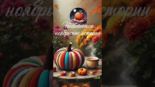 🍁☕С НОВЫМ МЕСЯЦЕМ ОСЕНИ! ДОБРОЕ УТРО!