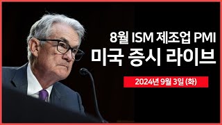 [24년 9월 3일 화] ISM 제조업, S&P글로벌 제조업PMI｜애플, 모든 아이폰에서 OLED 디스플레이 사용?｜테슬라, 6인승 모델 Y 출시 계획 - 오선의 미국 증시 라이브