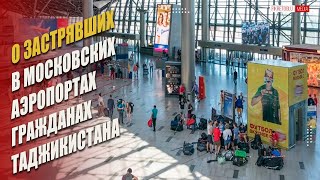 В московских аэропортах застряла тысяча граждан Таджикистана