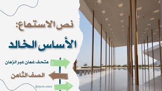 الأساس الخالد| الصف الثامن|متحف عمان عبر الزمان