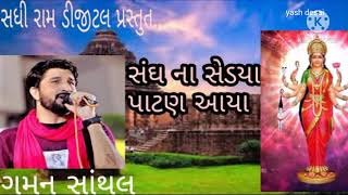 Gaman santhl song ( સંઘ ના સેડા પાટણ આયા)