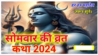 सोमवार व्रत कथा | Somvar Ki Vrat Katha | Somvar Ki Kahani | Vrat Katha 2024 |